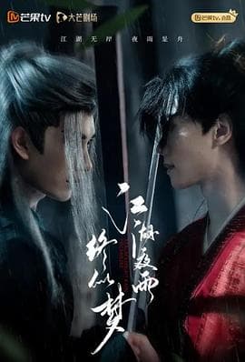 江湖夜雨终似梦 - 国产剧 2025
