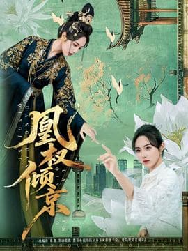凰权倾京 - 古装仙侠 2025