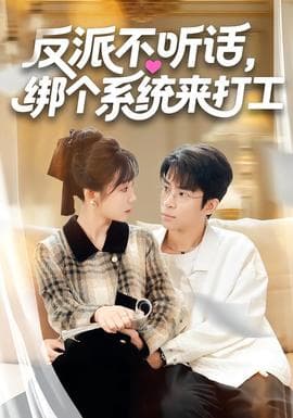 反派不听话，绑个系统来打工 - 现代都市 (2025) 海报