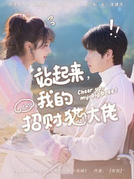 站起来，我的招财猫大佬 - 女频恋爱 2025