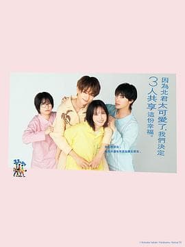 北君可爱到难以招架，只好三人共享了。 - 日剧 2025