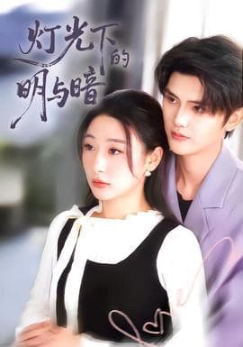 灯光下的明与暗 - 女频恋爱 2025
