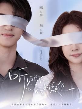 听见你心底的颜色 - 现代都市 2025