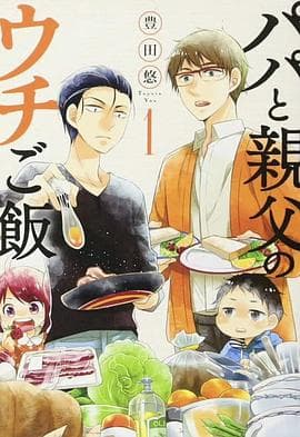 爸爸与父亲的家常菜 - 日剧 2025