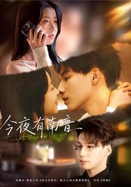 今夜有南音 - 女频恋爱 2025