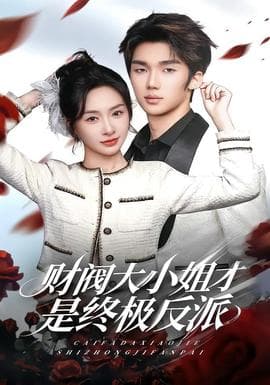 财阀大小姐才是终极反派 - 女频恋爱 2025