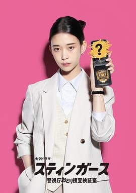 钉刺者们：警视厅诱饵搜查检证室 - 日剧 2025