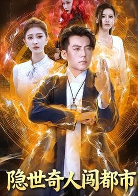 隐世奇人闯都市 - 古装仙侠 2025