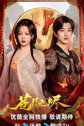 苍月无烬 - 国产剧 2025
