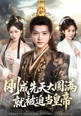 刚成先天大圆满，就被迫当皇帝 - 古装仙侠 2025