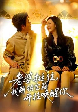 老婆挺住，我解锁宝箱开挂唤醒你 - 女频恋爱 (2025) 海报