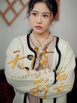 天降彩票 - 现代都市 2025