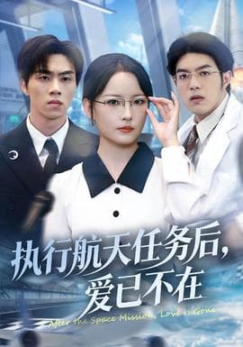 执行航天任务后，爱已不在 - 现代都市 2025