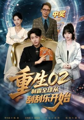 重生02制霸全球从刮刮乐开始 - 年代穿越 (2025) 海报