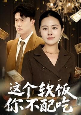这个软饭你不配吃 - 现代都市 2025