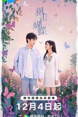狙击蝴蝶 - 国产剧 2025