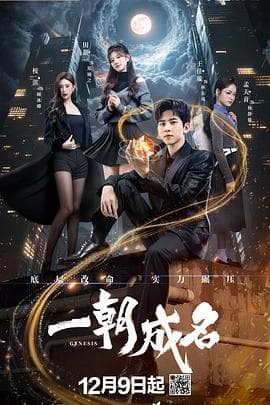 一朝成名 - 国产剧 2025