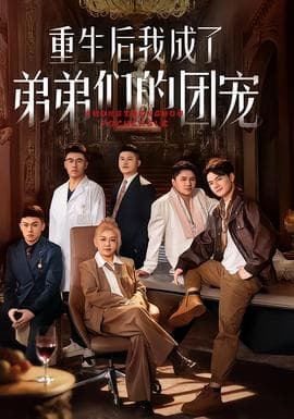 重生后我成了弟弟们的团宠 - 年代穿越 (2025) 海报