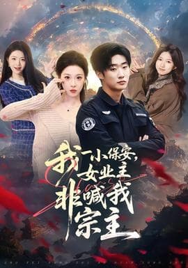 我一小保安，女业主非喊我宗主 - 古装仙侠 2025