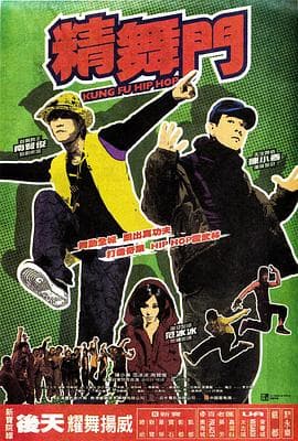 精舞门 - 喜剧片 2008