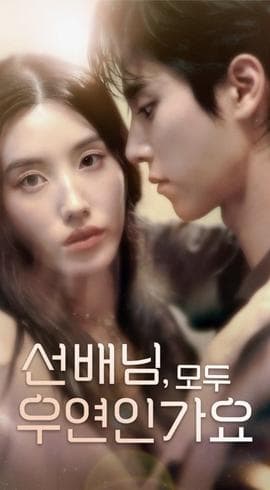 韩短前辈，都是偶然吗 - 女频恋爱 (2025) 海报