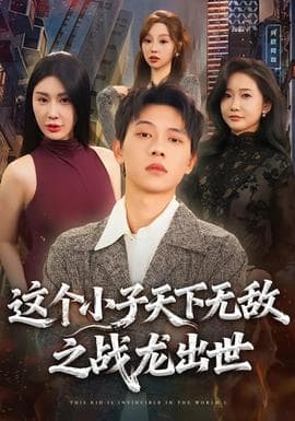 这个小子天下无敌之战龙出世 - 古装仙侠 2025