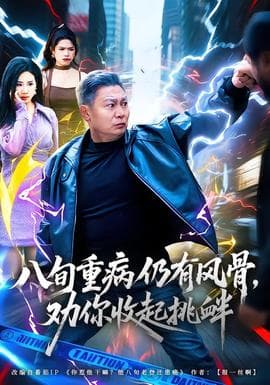 八旬重病仍有风骨，劝你收起挑衅 - 现代都市 (2025) 海报