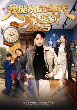 我能从60年代穿越到2025 - 年代穿越 (2025) 海报