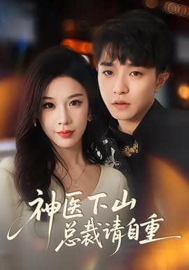 神医下山总裁请自重 - 女频恋爱 (2025) 海报