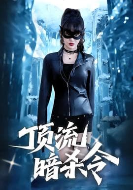 顶流暗杀令 - 现代都市 (2025) 海报