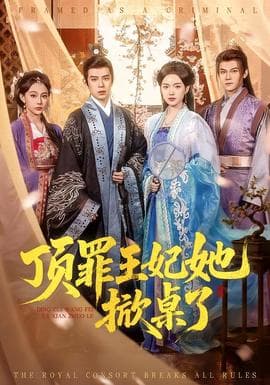 顶罪王妃她掀桌了 - 古装仙侠 2025