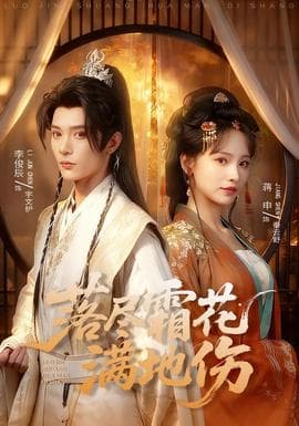 落尽霜花满地伤 - 古装仙侠 2025