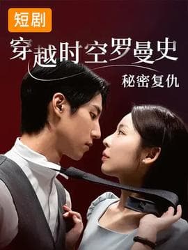 穿越时空罗曼史秘密复仇 - 女频恋爱 (2025) 海报