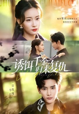 诱饵千金,归来复仇 - 现代都市 (2025) 海报