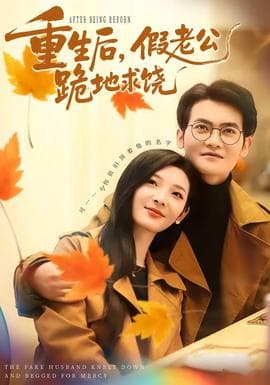 重生后，假老公跪地求饶 - 年代穿越 2025