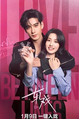 轧戏 - 国产剧 2026