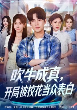 吹牛成真，开局被校花当众表白 - 现代都市 2025