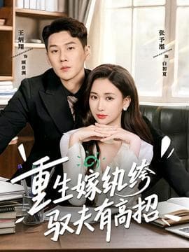 重生嫁纨绔驭夫有高招 - 年代穿越 2025
