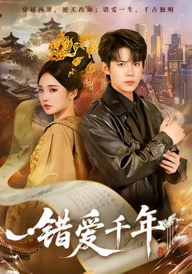 错爱千年 - 年代穿越 2025