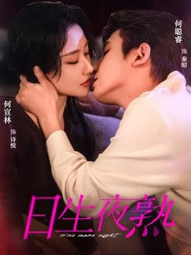 日生夜熟 - 女频恋爱 (2025) 海报