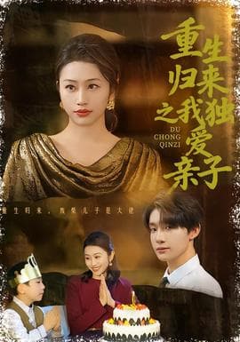 重生归来之我独爱亲子 - 年代穿越 2025