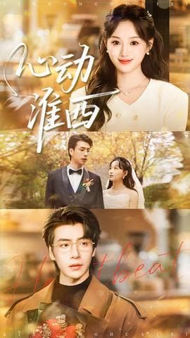 心动淮西 - 女频恋爱 2025