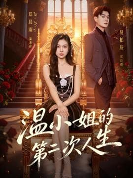 温小姐的第二次人生 - 现代都市 (2025) 海报