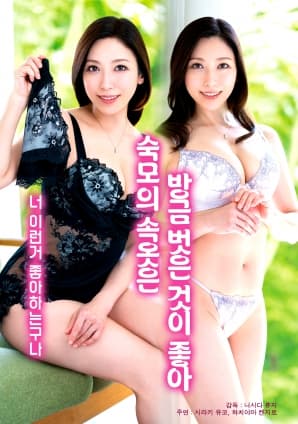 喜欢婶婶刚脱下的内裤 - 日本伦理 2025