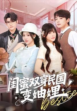 闺蜜双穿民国变妯娌 - 年代穿越 2025