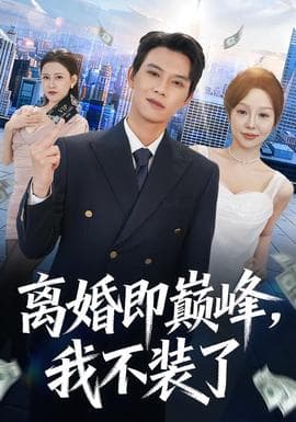 离婚即巅峰，我不装了 - 现代都市 2025