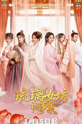 琉璃女坊诡事集 - 国产剧 (2026) 海报