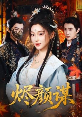 烬颜谋 - 古装仙侠 (2025) 海报