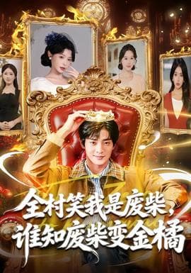 全村笑我是废柴，谁知废柴变金橘 - 年代穿越 (2025) 海报