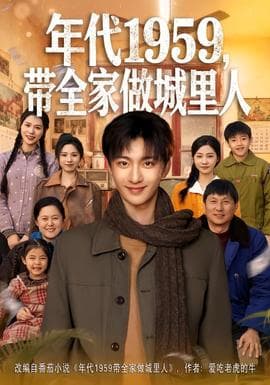 年代1959，带全家做城里人 - 年代穿越 (2025) 海报